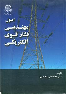 اصول مهندسی فشار قوی الکتریکی / امیرکبیر