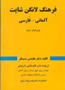فرهنگ لانگن شایت المانی - فارسی/جیبی/پیک زبان
