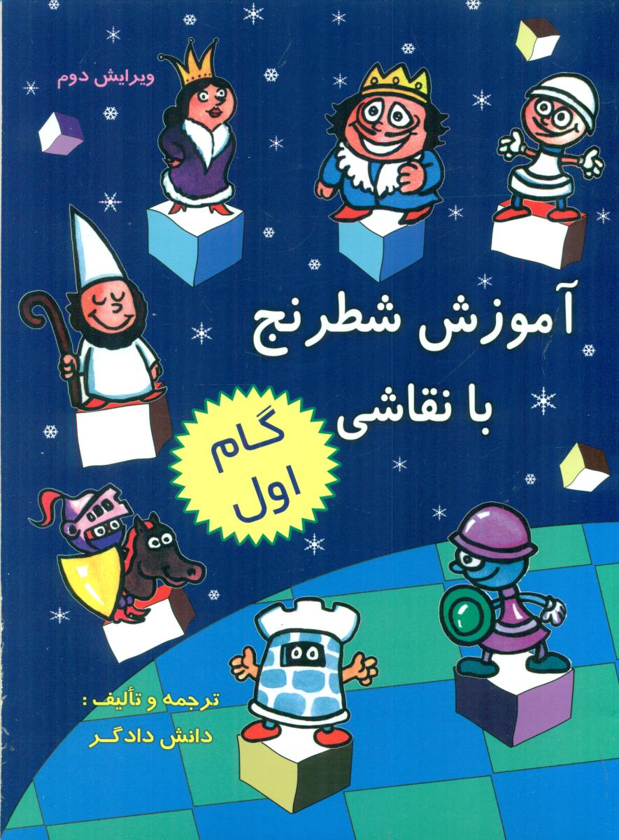 اموزش شطرنج با نقاشی گام اول / دستخط