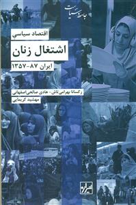 اقتصاد سیاسی اشتغال زنان ایران 87-1357/شیرازه