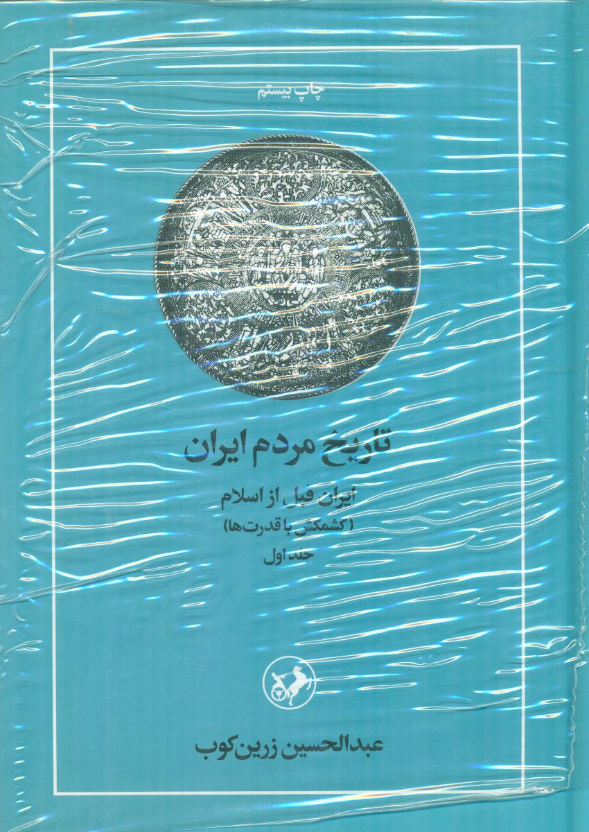 تاریخ‏ مردم‏ ایران‏ دو 2 جلدی‏ / امیرکبیر
