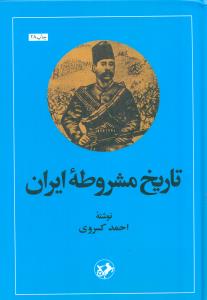تاریخ مشروطه ایران/امیرکبیر