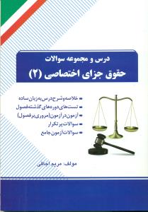 73 درس و مجموعه سوالات حقوق جزای اختصاصی 2/راه - کیمیاگران سپاهان