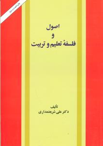 اصول‏ و فلسفه ‏تعلیم‏ و تربیت / امیرکبیر
