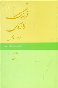 فرهنگ‏ لاروس‏ عربی‏0 فارسی‏ 2جلدی‏/امیرکبیر