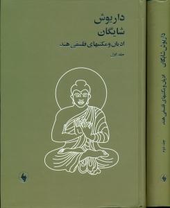 ادیان ‏و مکتبهای‏ فلسفی ‏هند 2جلدی گالینگور‏/فرزان روز