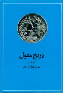تاریخ‏ مغول از حمله چنگیز تا تشکیل دولت تیموری ‏/ امیرکبیر