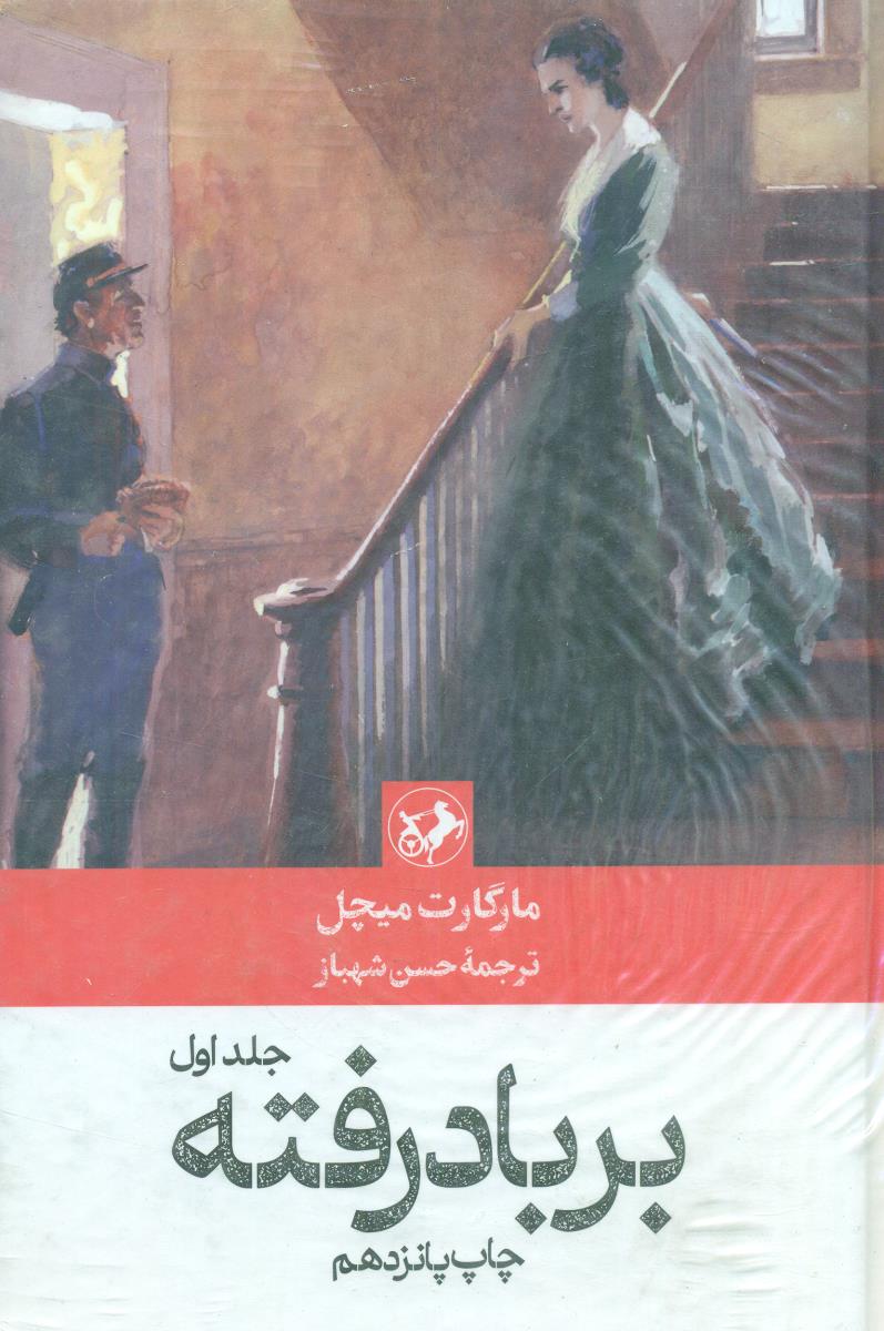 بر باد رفته ‏2 جلدی / ‏امیرکبیر