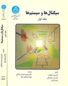 سیگنال ‏ها و سیستمها 2جلدی‏/ دانشگاه تهران