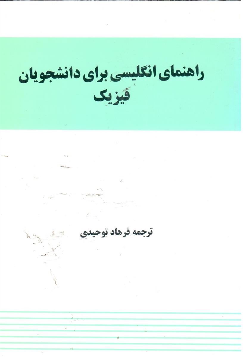 راهنمای انگلیسی برای دانشجویان فیزیک ‏/ توحیدی‏