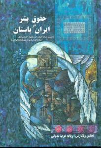 حقوق بشر در ایران باستان/علم