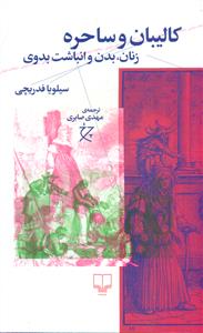 کالیبان و ساحره زنان بدن و انباشت بدوی/چشمه