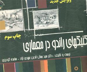 تکنیکهای‏ راندو در معماری ‏مهدی‏نژاد / مهکامه