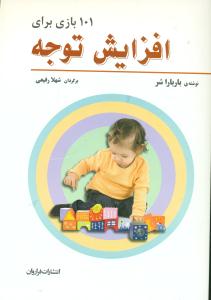 101 بازی برای افزایش توجه / فراروان