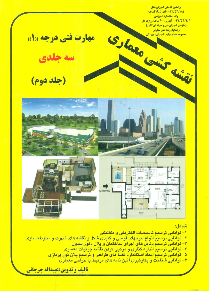 نقشه کشی معماری درجه 1 جلد 2 / دانش و فن