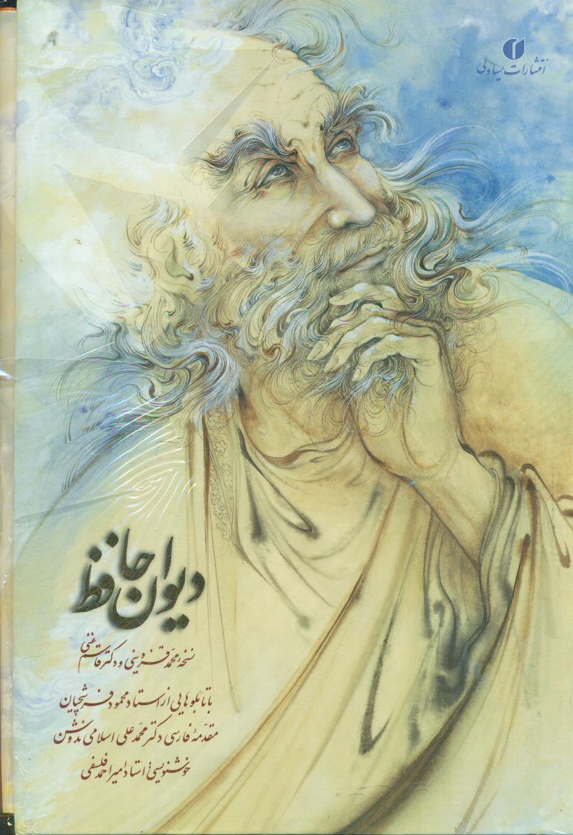 دیوان حافظ ‏وزیری‏ گلاسه 2زبانه قابدار/یساولی