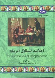 اعلامیه ‏استقلال‏ امریکا /ققنوس‏