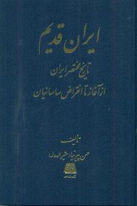 ایران قدیم تاریخ مختصر ایران از اغاز تا انقراض ساسانیان /اساطیر