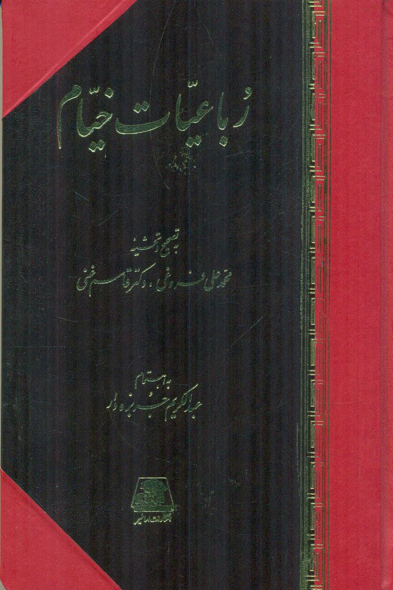رباعیات‏ خیام‏/اساطیر
