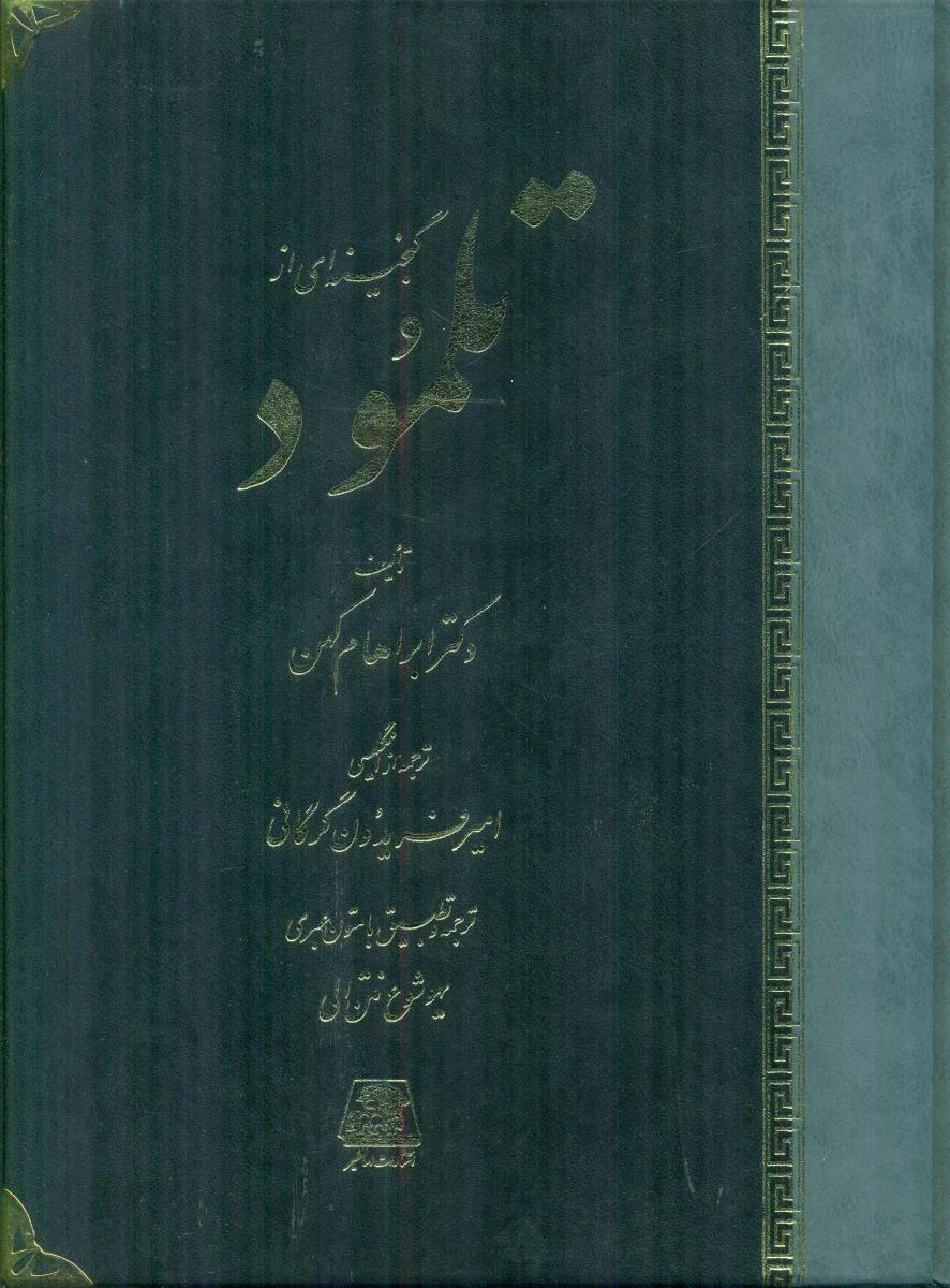 گنجینه‏ ای‏ از تلمود/اساطیر