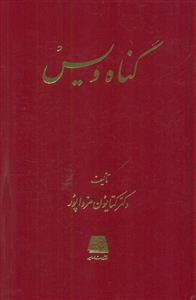 گناه‏ ویس ‏/ اساطیر