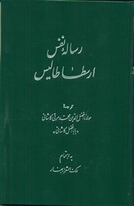 رساله‏ نفس‏ ارسطا طالیس‏/اساطیر