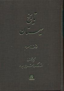 تاریخ سیستان/اساطیر