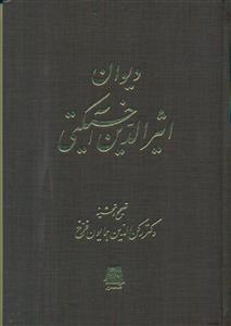 دیوان ‏اثیرالدین ‏اخسیکتی‏ / اساطیر