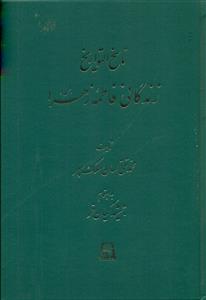 ناسخ ‏التواریخ‏ زندگانی‏ فاطمه ‏زهرا/اساطیر