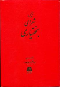 تذکره شعرای بختیاری/اساطیر