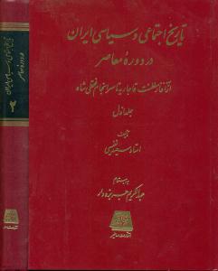 تاریخ اجتماعی سیاسی ایران دردوره معاصر 2جلدی/اساطیر