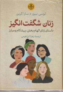زنان شگفت انگیز داستان زنان الهام بخش پیشگام و مبارز / پارسه