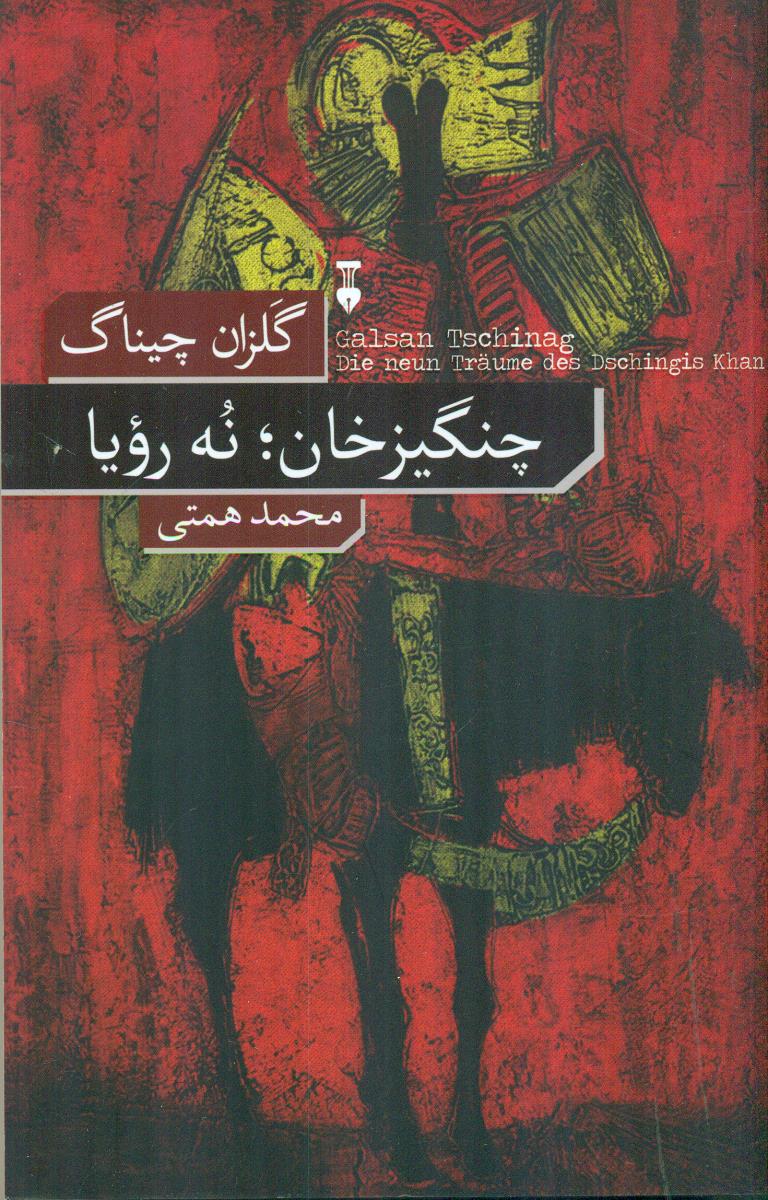 چنگیز خان نه رویا/نشرنو