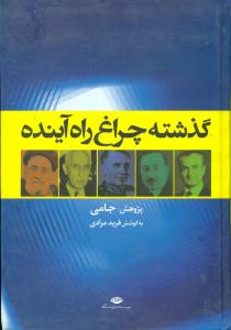 گذشته چراغ راه اینده/نگاه
