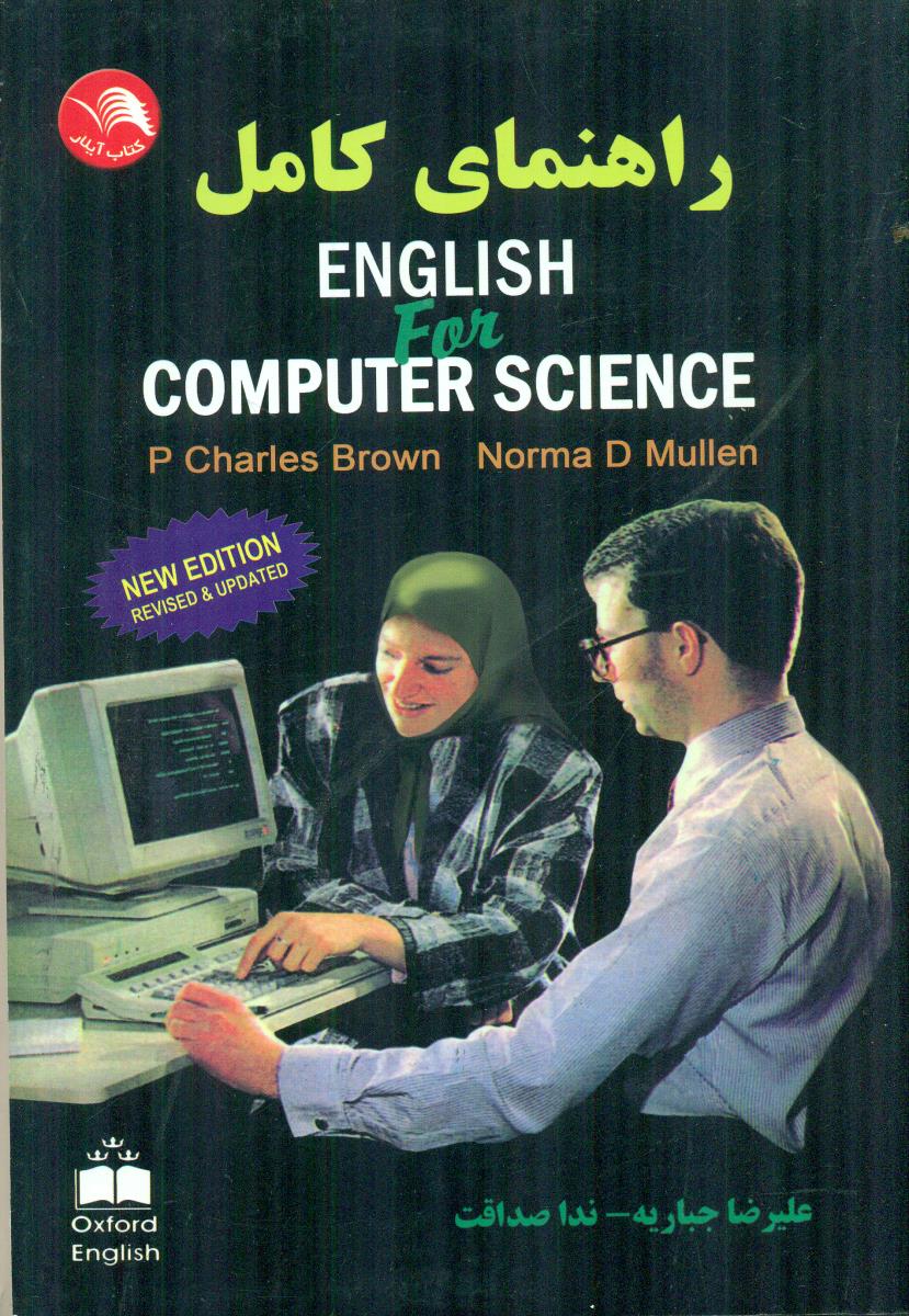 راهنمای کامل english for computer science / ایلار