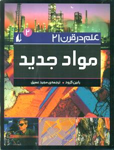 علم در قرن 21 ج2 مواد جدید/افق