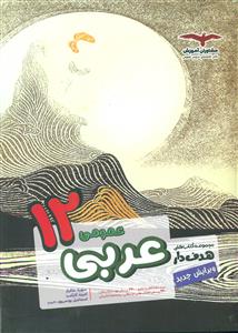 مشاوران عربی 12 عمومی/کتاب های هدفدار