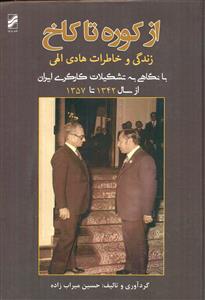 از کوره تا کاخ زندگی و خاطرات هادی الهی/ تراوا