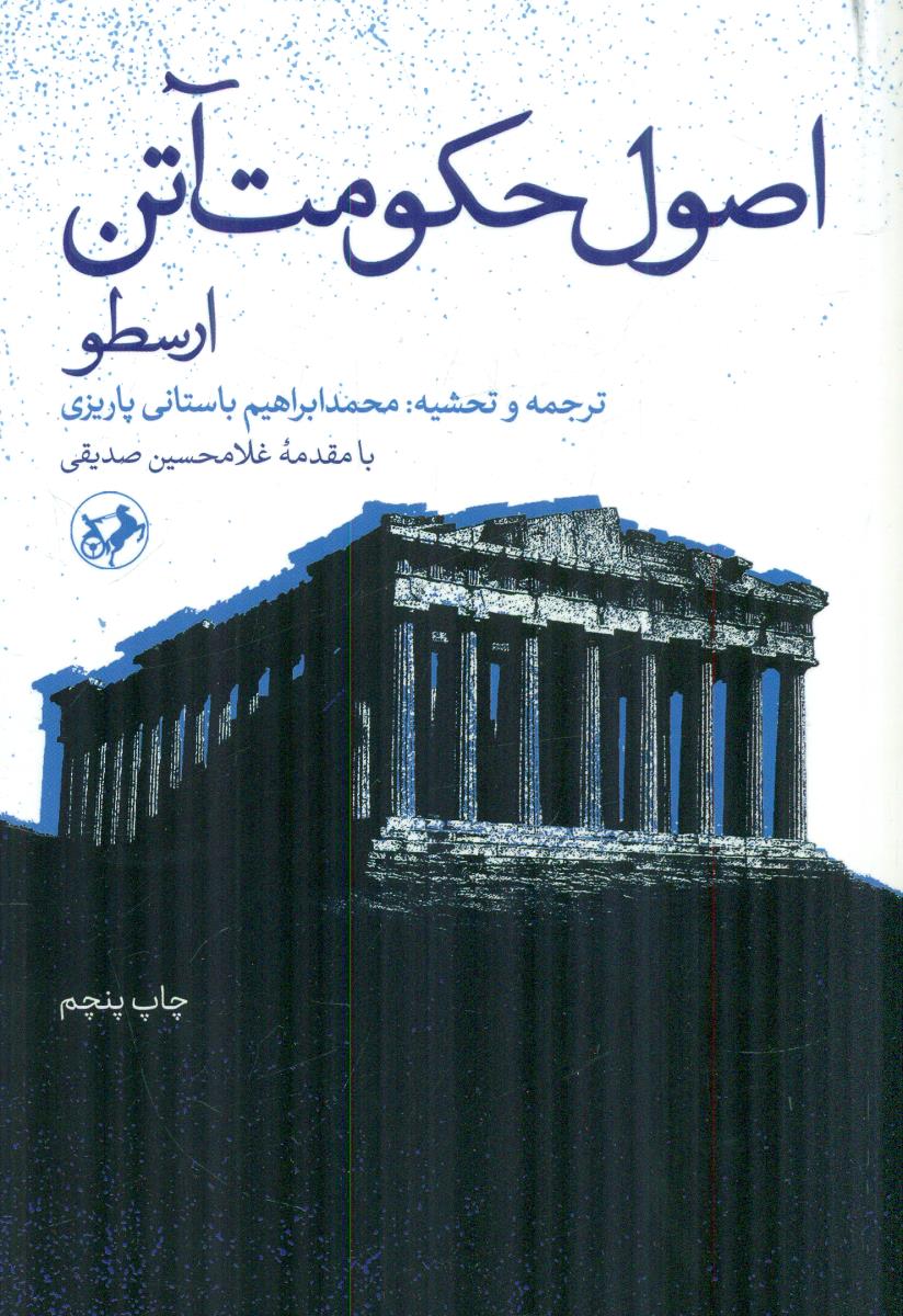 اصول ‏حکومت‏ اتن‏ ارسطو / امیرکبیر