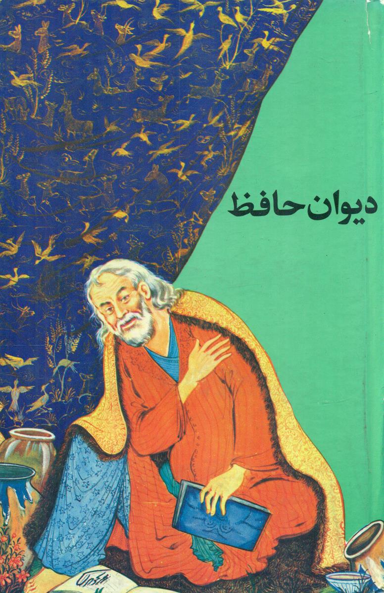 دیوان حافظ/اقبال
