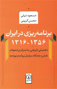 برنامه ریزی در ایران 1356-1316/ نی