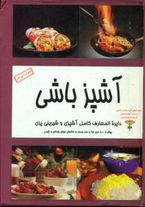 اشپزباشی/دایره المعارف کامل همراه با cd/مظفر