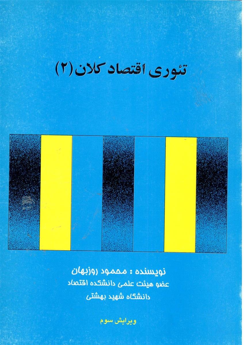 تئوری‏ اقتصاد کلان ‏2 / روزبهان‏