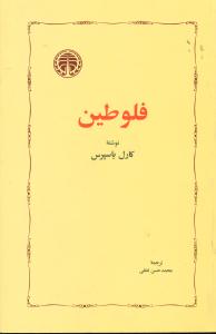 فلوطین ‏/ خوارزمی‏
