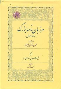 مرزبان نامه بزرگ روضه العقول/خوارزمی