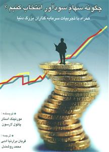 چگونه سهام سوداور انتخاب کنیم؟ / چالش