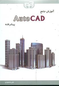 اموزش جامع AutoCAD پیشرفته/ کیان