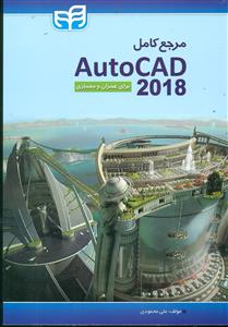 مرجع کامل AutoCAD 2018+cd برای عمران و معماری/کیان
