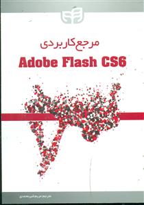 مرجع کاربردی Adobe Flash CS6 +cd /کیان
