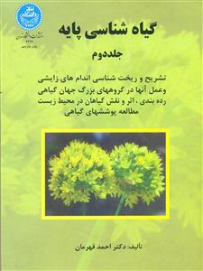 گیاه‏ شناسی ‏پایه‏ ج2/دانشگاه تهران